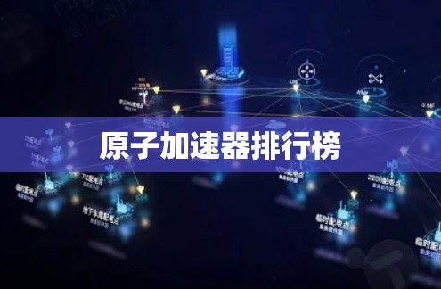 原子加速器排行榜