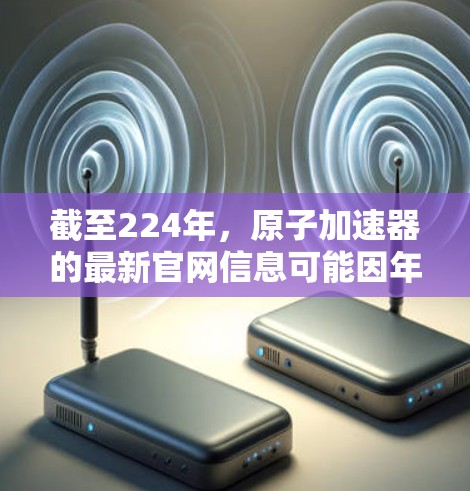 截至224年，原子加速器的最新官网信息可能因年份和具体项目而有所不同。以下是一些常见的原子加速器项目的官方网站和相关信息，供参考