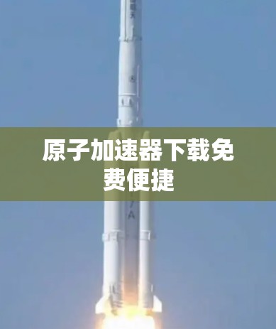 原子加速器下载免费便捷