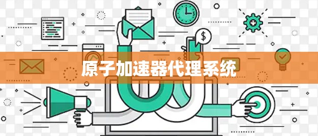 原子加速器代理系统