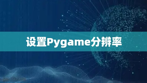 设置Pygame分辨率