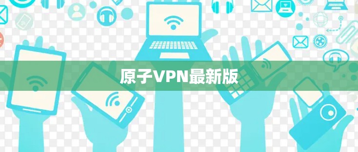 原子VPN最新版