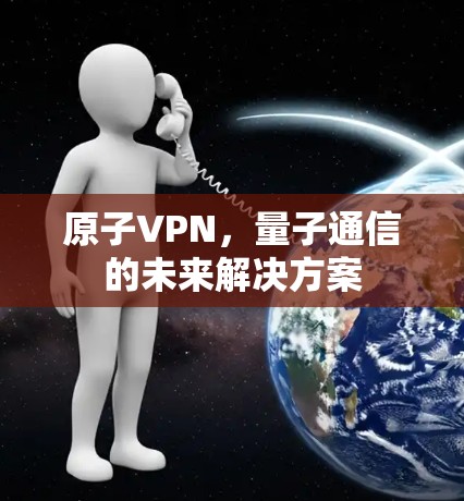 原子VPN，量子通信的未来解决方案