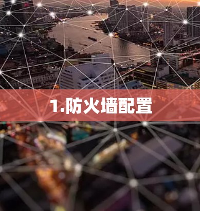 1.防火墙配置