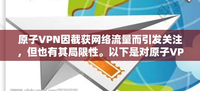 原子VPN因截获网络流量而引发关注，但也有其局限性。以下是对原子VPN问题的详细分析