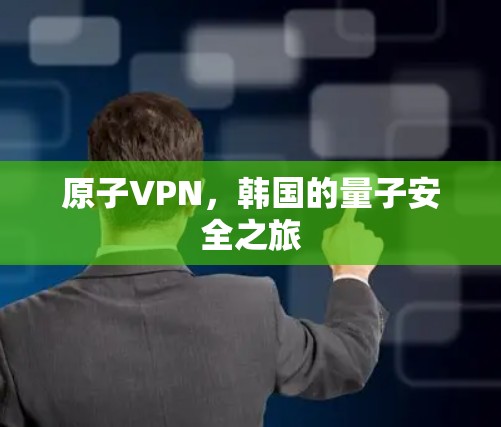 原子VPN，韩国的量子安全之旅