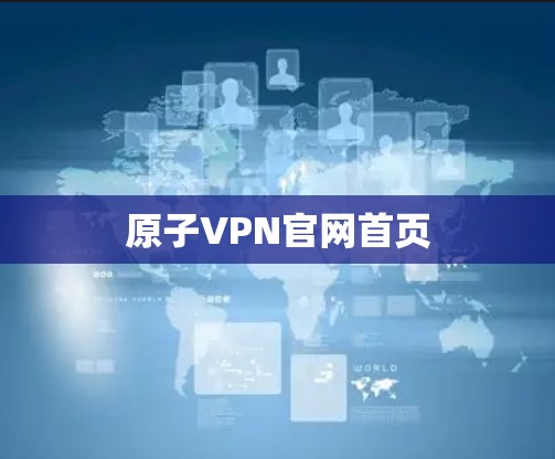 原子VPN官网首页