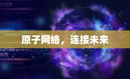 原子网络，连接未来