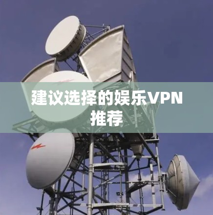 建议选择的娱乐VPN推荐