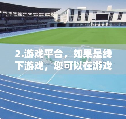 2.游戏平台，如果是线下游戏，您可以在游戏平台（如PS4、PS5）上找到游戏，通常会列出最新的版本，您可以在那里下载