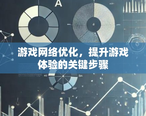 游戏网络优化，提升游戏体验的关键步骤
