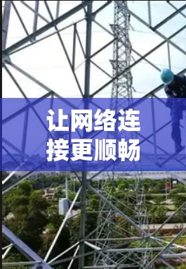让网络连接更顺畅，解决游戏网络卡顿的攻略