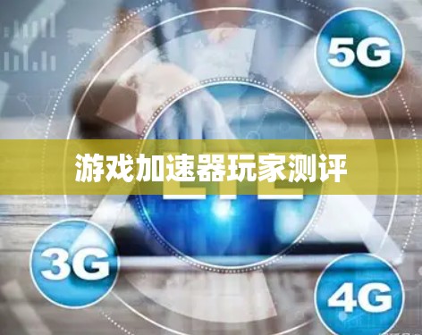 游戏加速器玩家测评