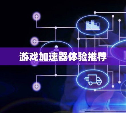 游戏加速器体验推荐