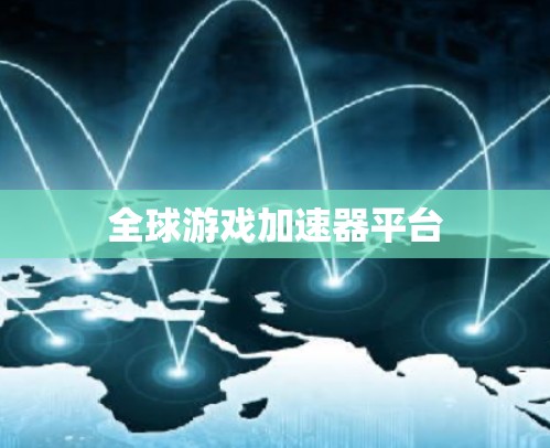 全球游戏加速器平台