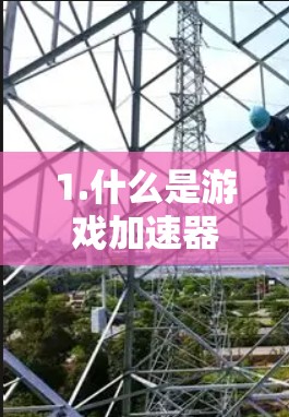 1.什么是游戏加速器？