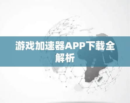 游戏加速器APP下载全解析