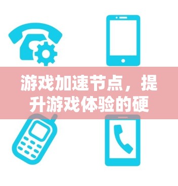 游戏加速节点，提升游戏体验的硬件选择指南
