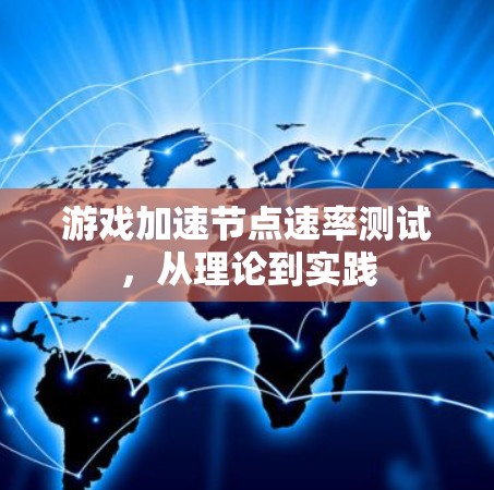 游戏加速节点速率测试，从理论到实践