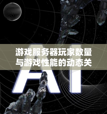 游戏服务器玩家数量与游戏性能的动态关系