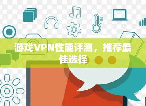 游戏VPN性能评测，推荐最佳选择