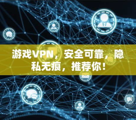 游戏VPN，安全可靠，隐私无痕，推荐你！
