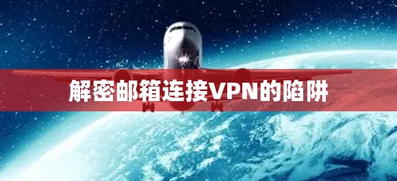 解密邮箱连接VPN的陷阱