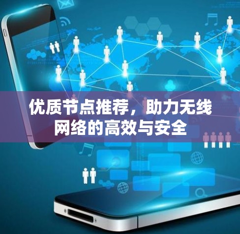 优质节点推荐，助力无线网络的高效与安全