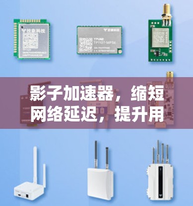 影子加速器，缩短网络延迟，提升用户体验