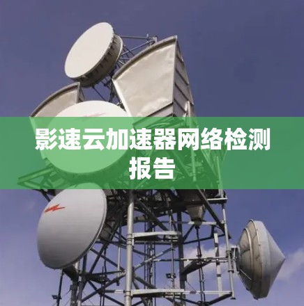 影速云加速器网络检测报告
