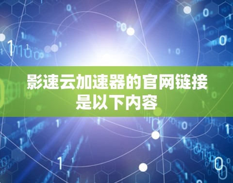 影速云加速器的官网链接是以下内容