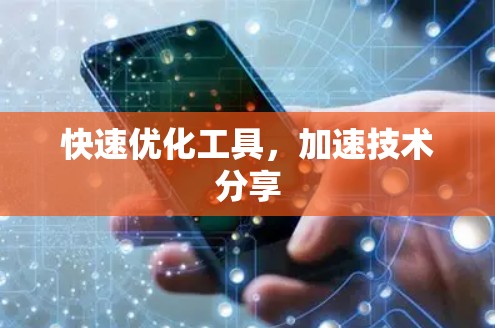 快速优化工具，加速技术分享