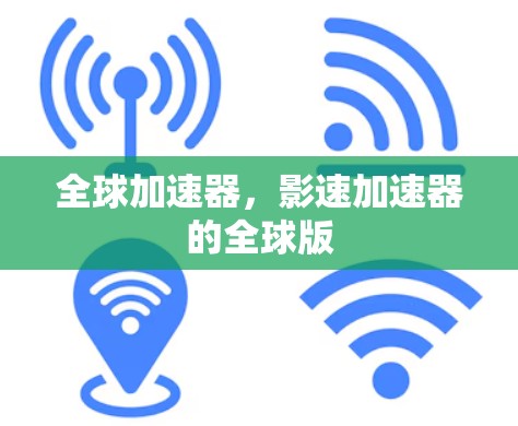 全球加速器，影速加速器的全球版