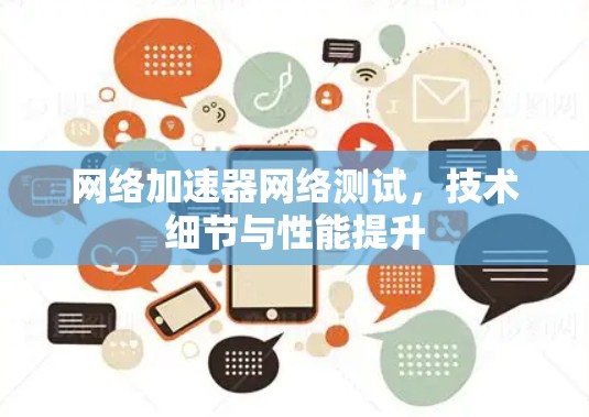 网络加速器网络测试，技术细节与性能提升