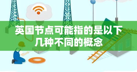 英国节点可能指的是以下几种不同的概念