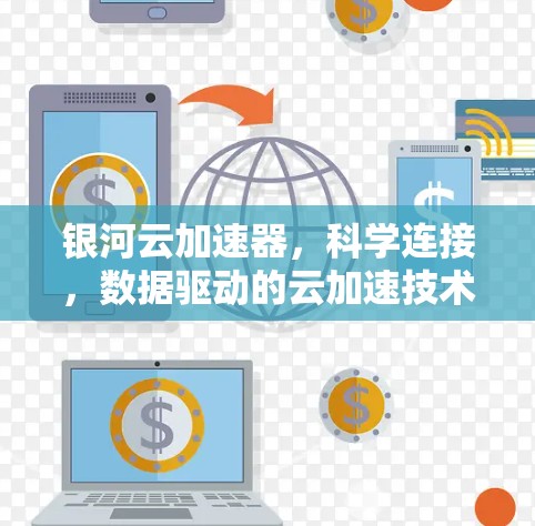 银河云加速器，科学连接，数据驱动的云加速技术