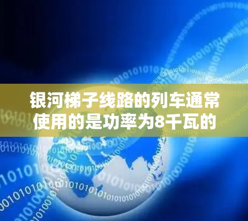 银河梯子线路的列车通常使用的是功率为8千瓦的动车组，这种列车在高速运行时的速度可以达到4公里/小时。因此，这条线路的最高时速确实是在4公里/小时左右