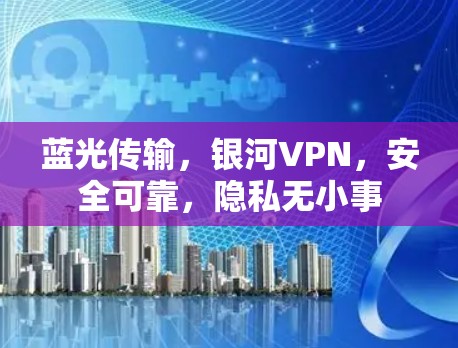 蓝光传输，银河VPN，安全可靠，隐私无小事