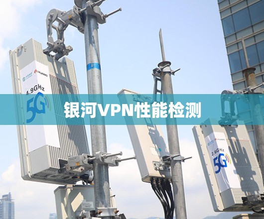 银河VPN性能检测