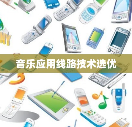 音乐应用线路技术选优