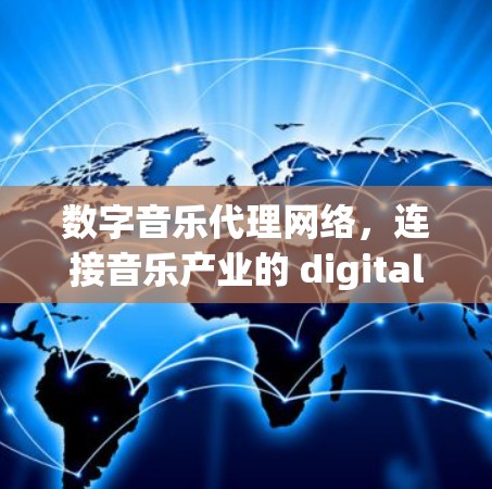 数字音乐代理网络，连接音乐产业的 digital 蓝色革命