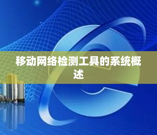 移动网络检测工具的系统概述