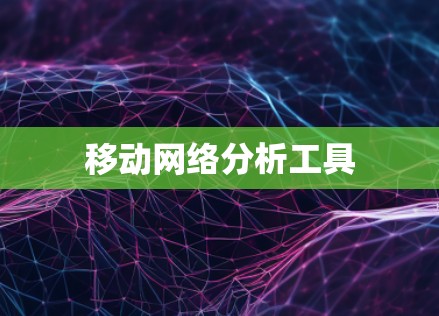 移动网络分析工具