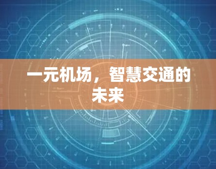 一元机场，智慧交通的未来