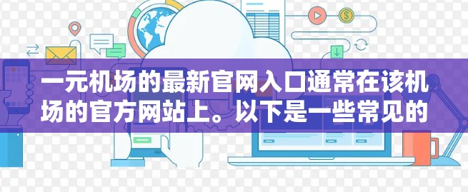 一元机场的最新官网入口通常在该机场的官方网站上。以下是一些常见的方式，您可以访问