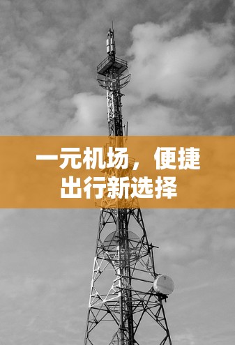 一元机场，便捷出行新选择