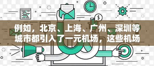 例如，北京、上海、广州、深圳等城市都引入了一元机场，这些机场通常靠近主要的首都北京，或者靠近多个主要城市的中心地带，从而成为人们出行的首选机场