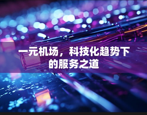 一元机场，科技化趋势下的服务之道