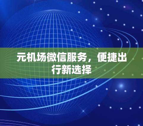 元机场微信服务，便捷出行新选择