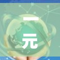 一元机场整个梯子可能指的是一元机场（One-Airport机场）的梯子式机场布局，也可能是一元梯子机场的设计。如果是指一元机场的梯子式机场布局，那么以下是一个可能的梯子式机场布局